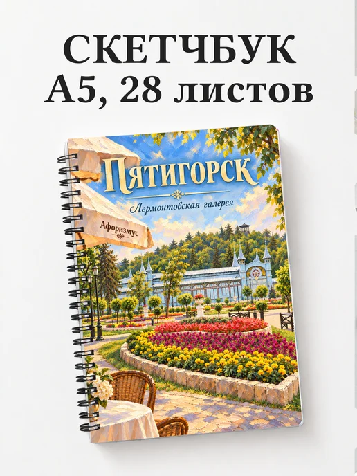 Скетчбук Пятигорск