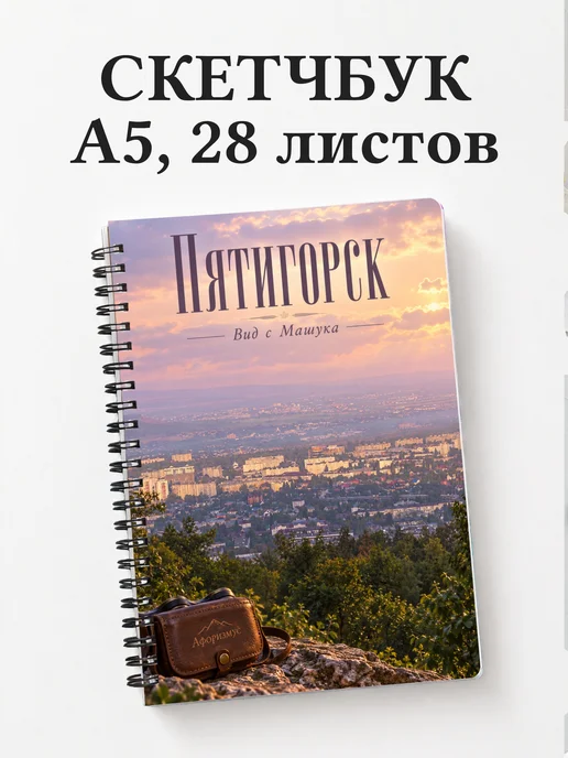 Скетчбук Пятигорск