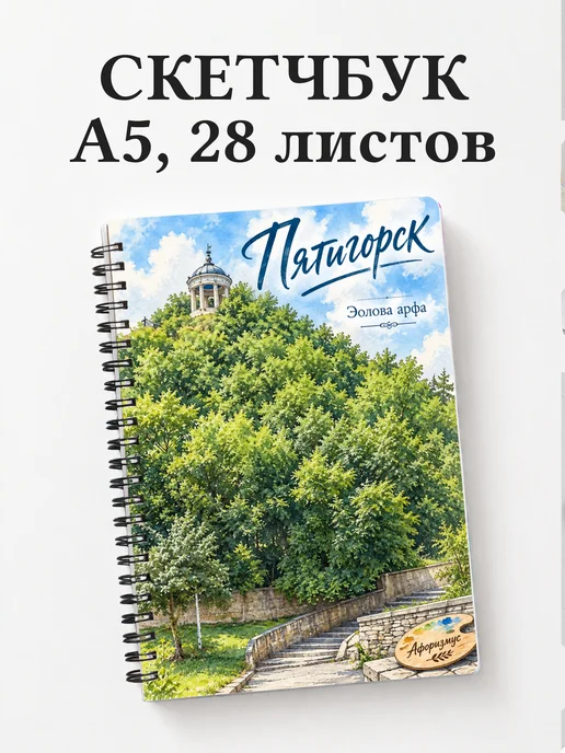 Скетчбук Пятигорск
