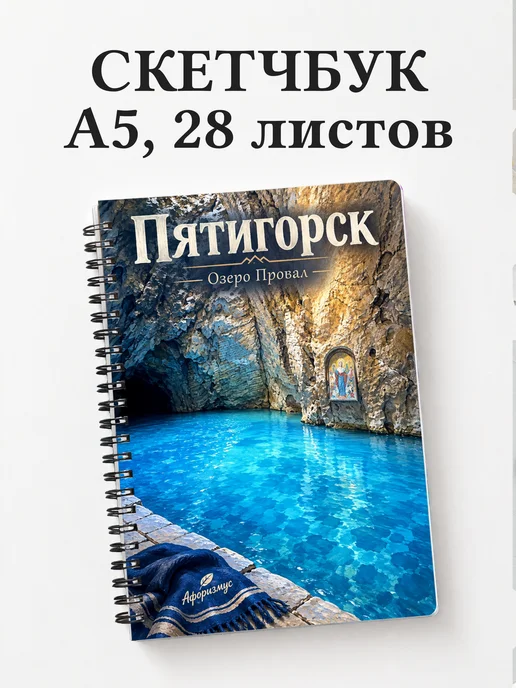 Скетчбук Пятигорск