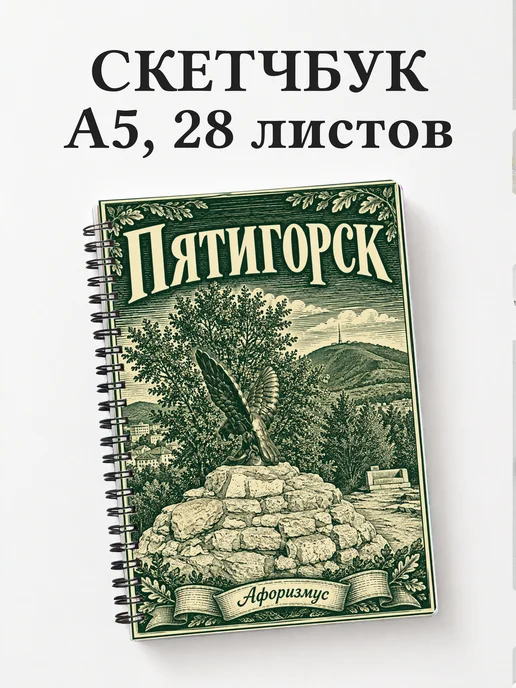 Скетчбук Пятигорск