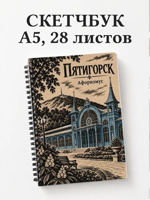 Скетчбук Пятигорск
