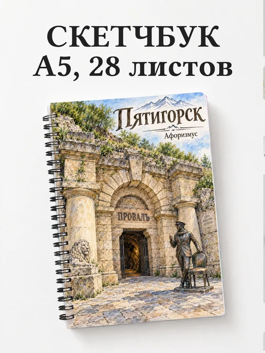 Скетчбук Пятигорск