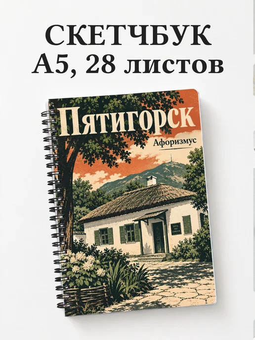 Скетчбук Пятигорск