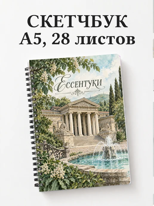 Скетчбук Ессентуки