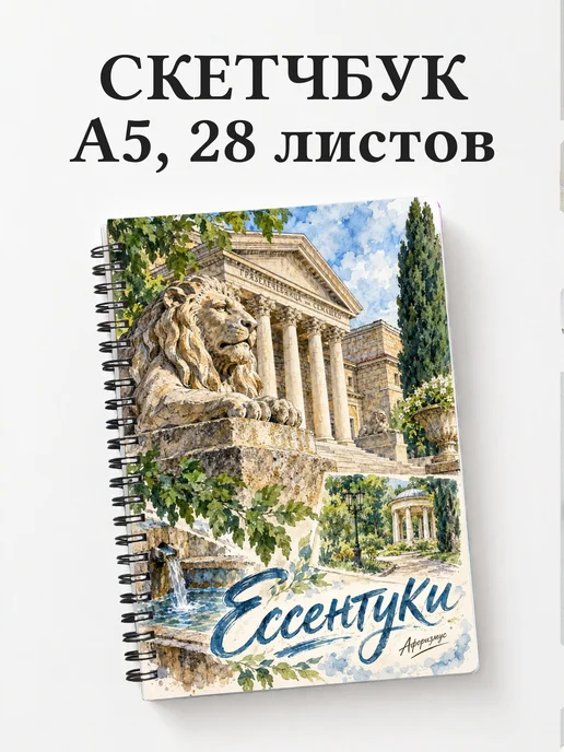 Скетчбук Ессентуки