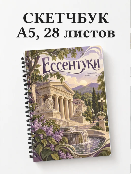 Скетчбук Ессентуки