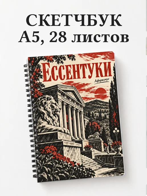 Скетчбук Ессентуки