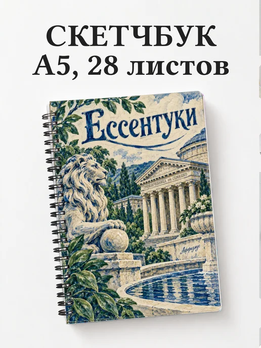 Скетчбук Ессентуки