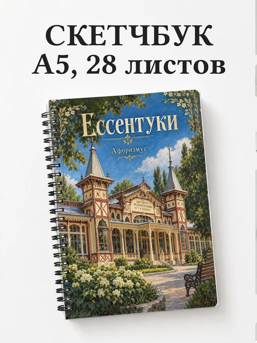 Скетчбук Ессентуки