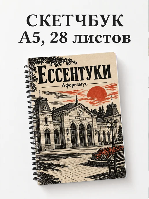 Скетчбук Ессентуки