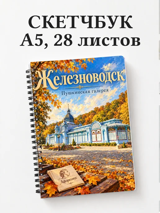 Скетчбук Железноводск