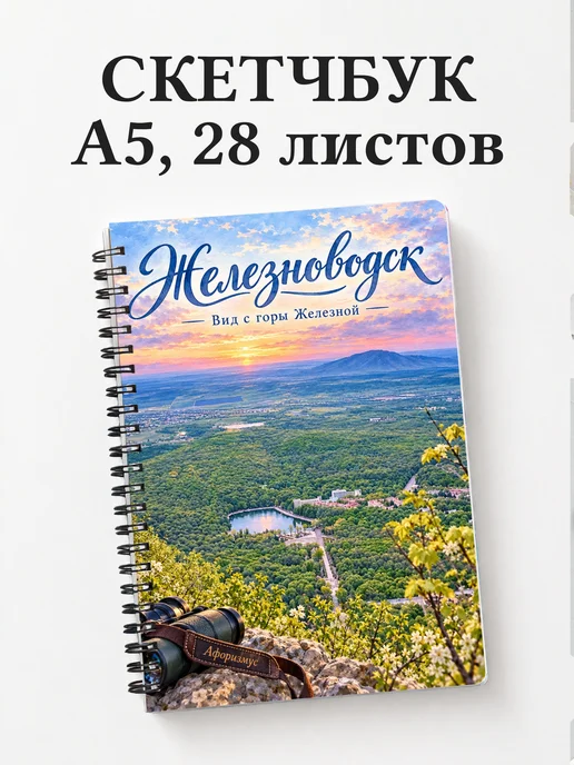 Скетчбук Железноводск