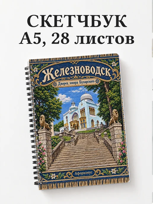 Скетчбук Железноводск
