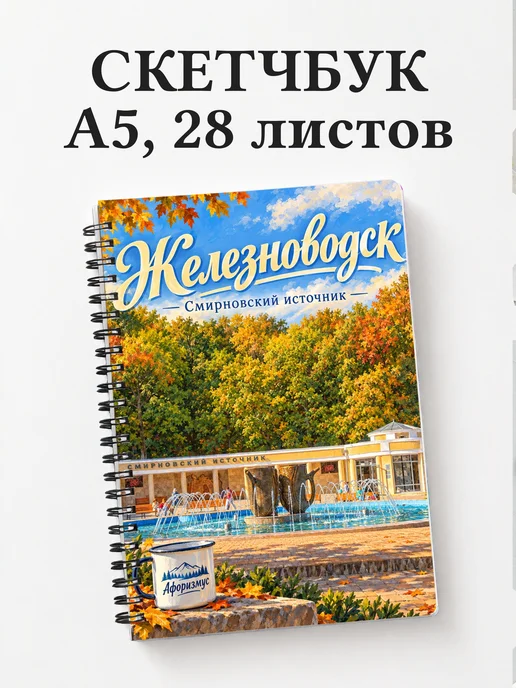 Скетчбук Железноводск