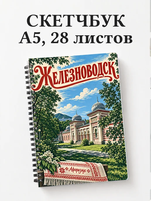 Скетчбук Железноводск