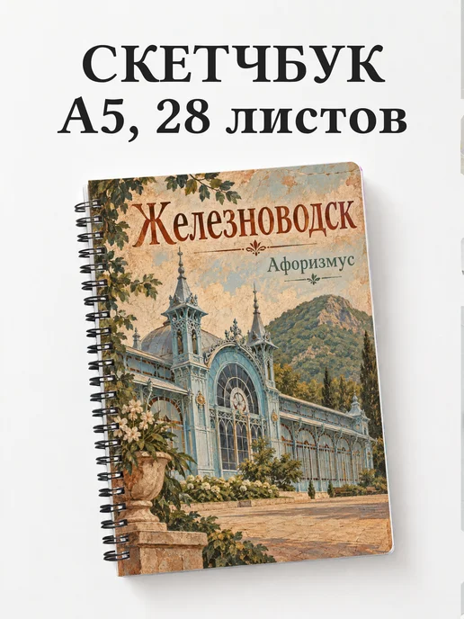 Скетчбук Железноводск