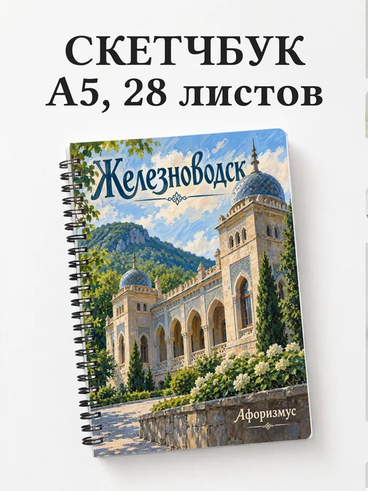 Скетчбук Железноводск
