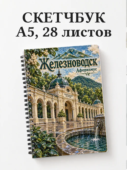 Скетчбук Железноводск