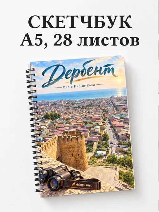 Скетчбук Дербент