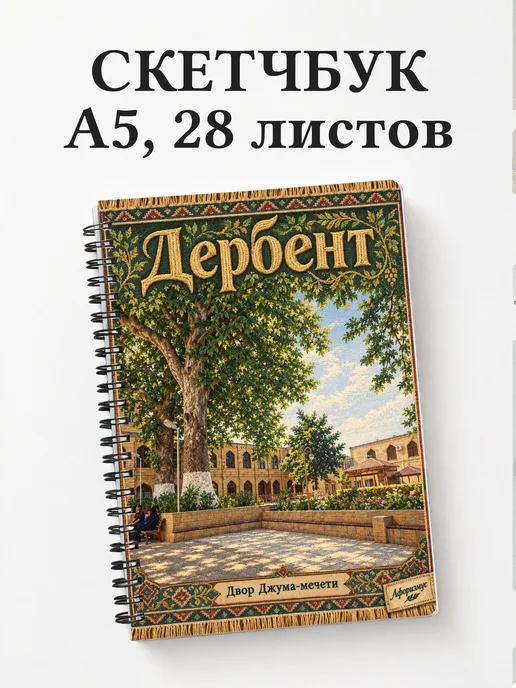 Скетчбук Дербент