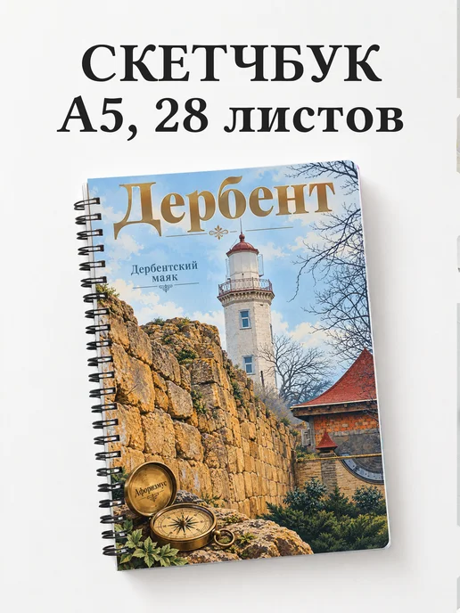 Скетчбук Дербент