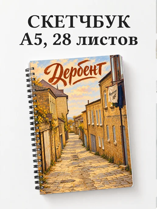 Скетчбук Дербент