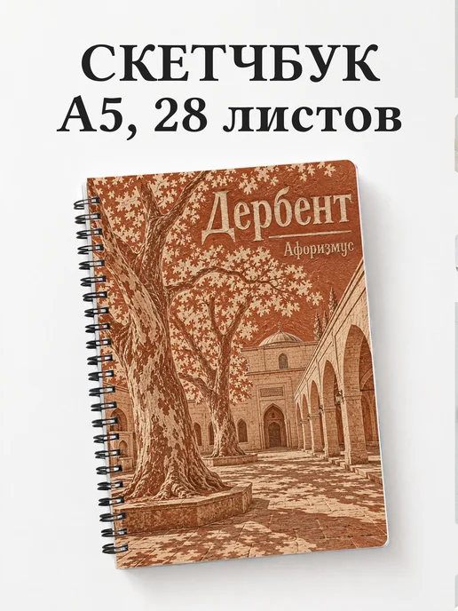 Скетчбук Дербент