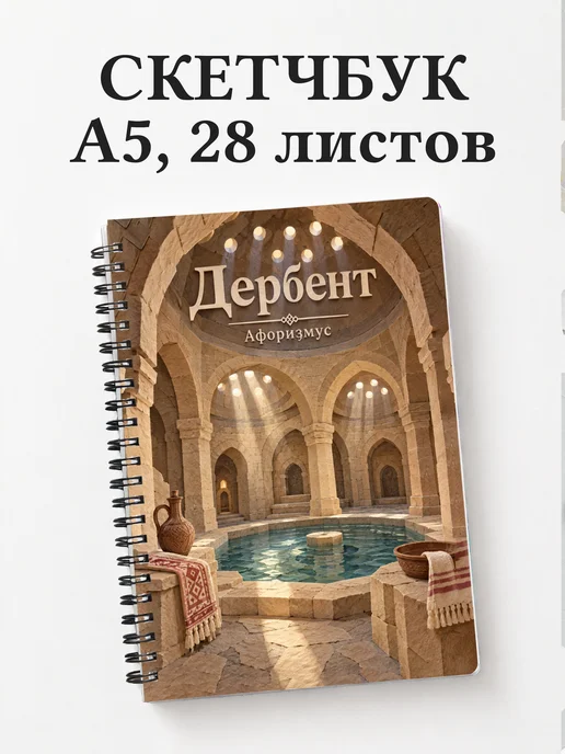 Скетчбук Дербент