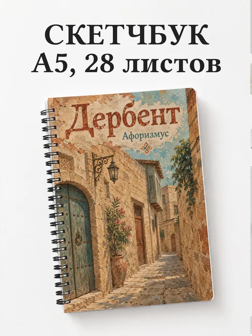 Скетчбук Дербент