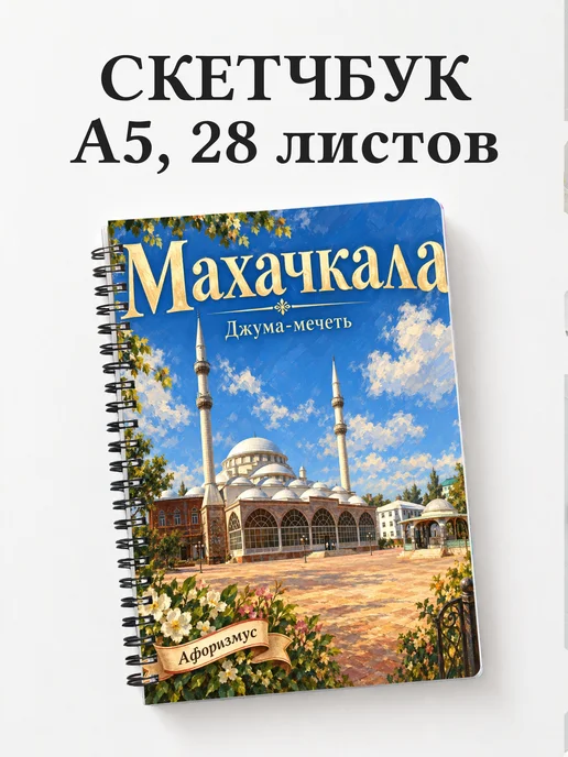 Скетчбук Махачкала