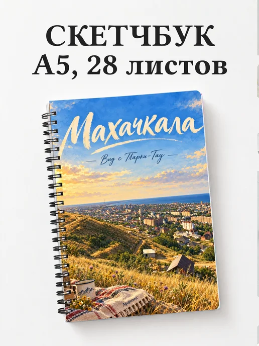 Скетчбук Махачкала