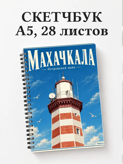Скетчбук Махачкала