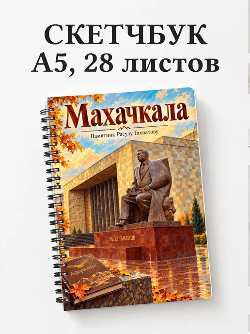 Скетчбук Махачкала