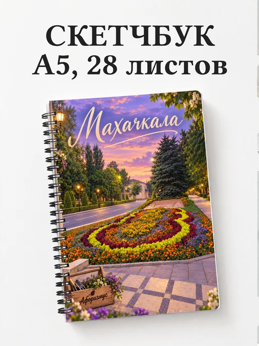 Скетчбук Махачкала