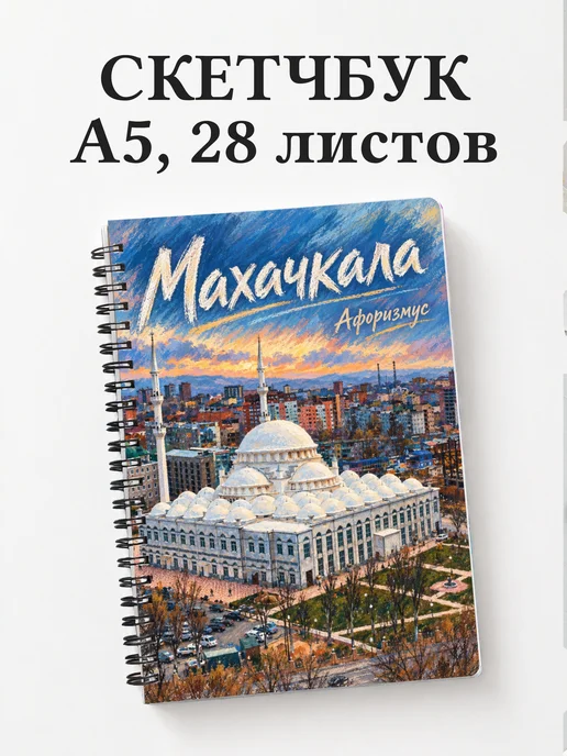Скетчбук Махачкала