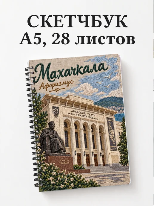 Скетчбук Махачкала