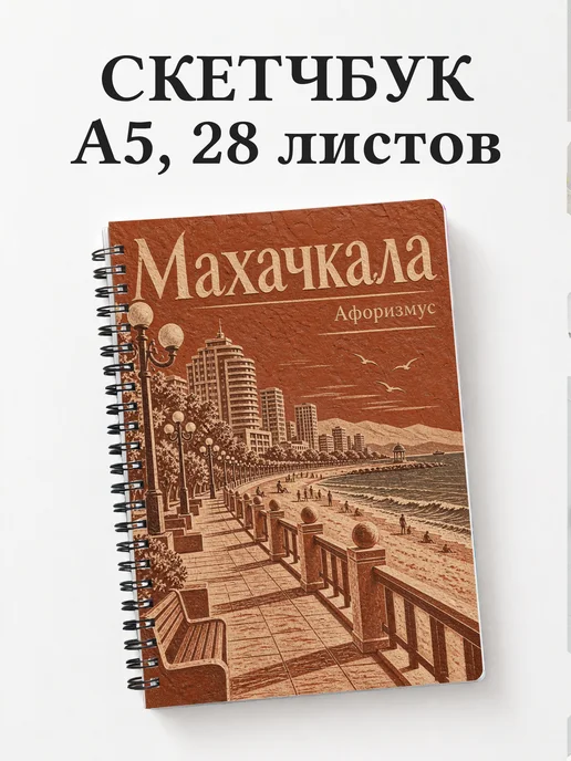 Скетчбук Махачкала