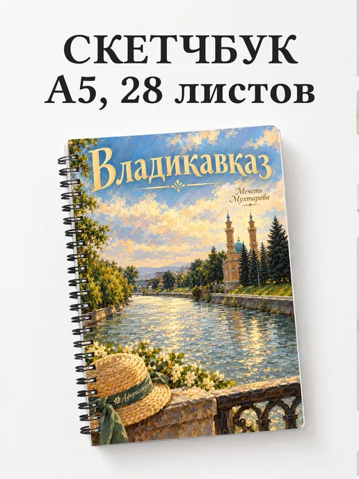 Скетчбук Владикавказ