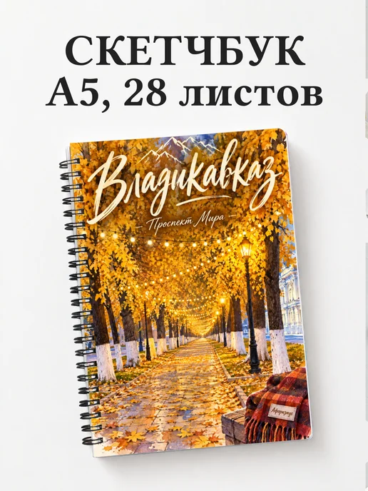 Скетчбук Владикавказ