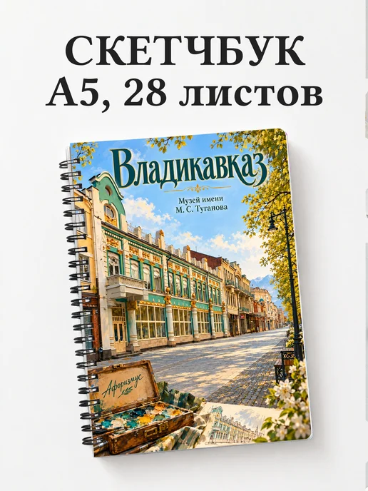 Скетчбук Владикавказ