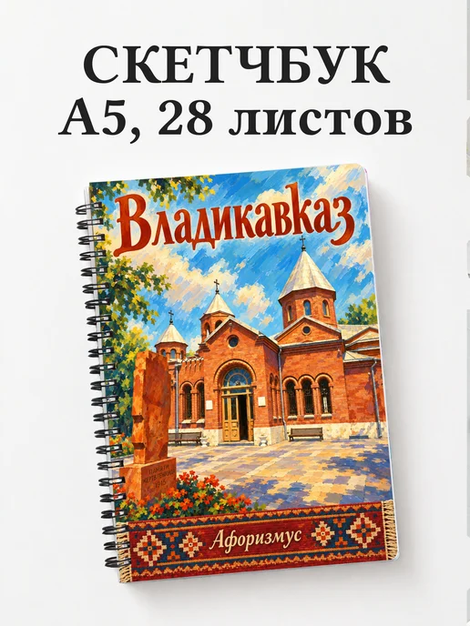 Скетчбук Владикавказ