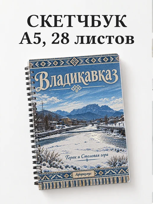 Скетчбук Владикавказ
