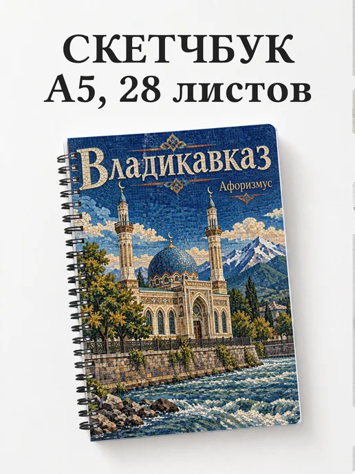 Скетчбук Владикавказ