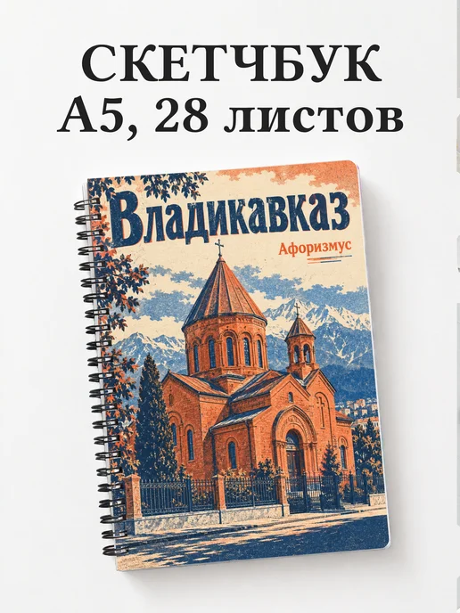 Скетчбук Владикавказ