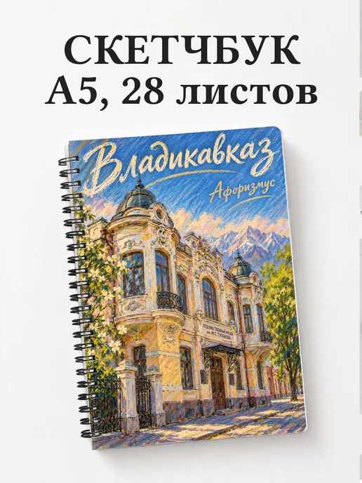 Скетчбук Владикавказ
