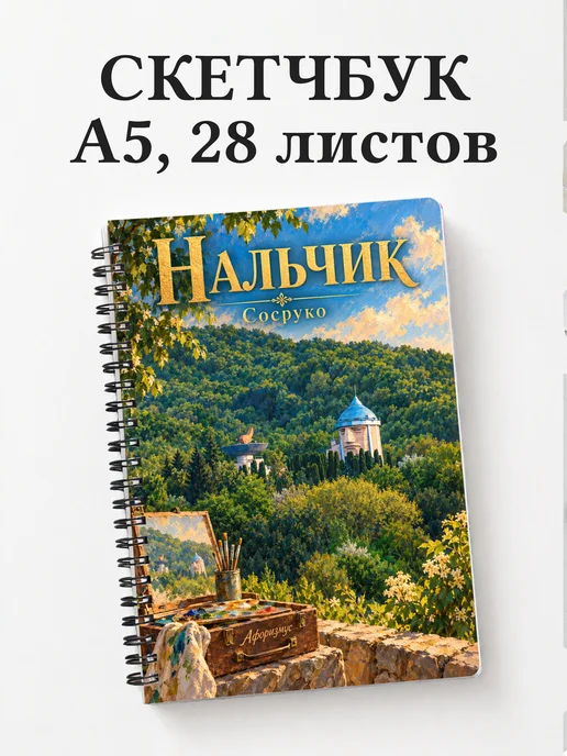Скетчбук Нальчик