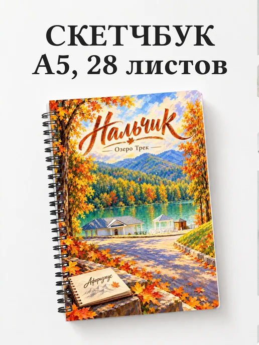 Скетчбук Нальчик