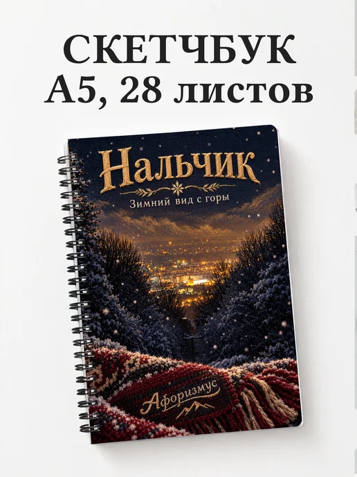 Скетчбук Нальчик