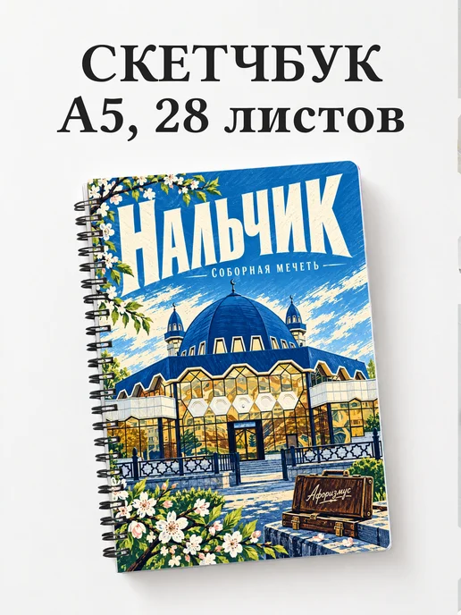 Скетчбук Нальчик